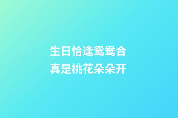 生日恰逢鸳鸯合 真是桃花朵朵开